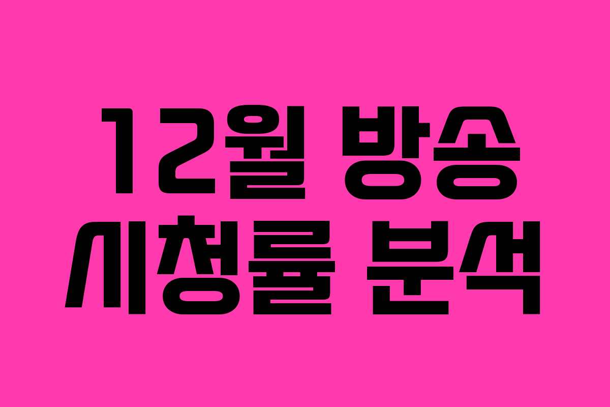 12월 방송 시청률 분석
