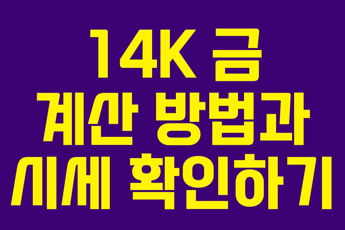 14K 금 계산 방법과 시세 확인하기