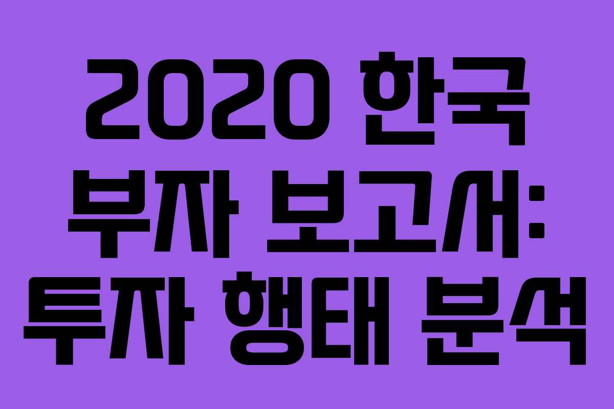 2020 한국 부자 보고서: 투자 행태 분석