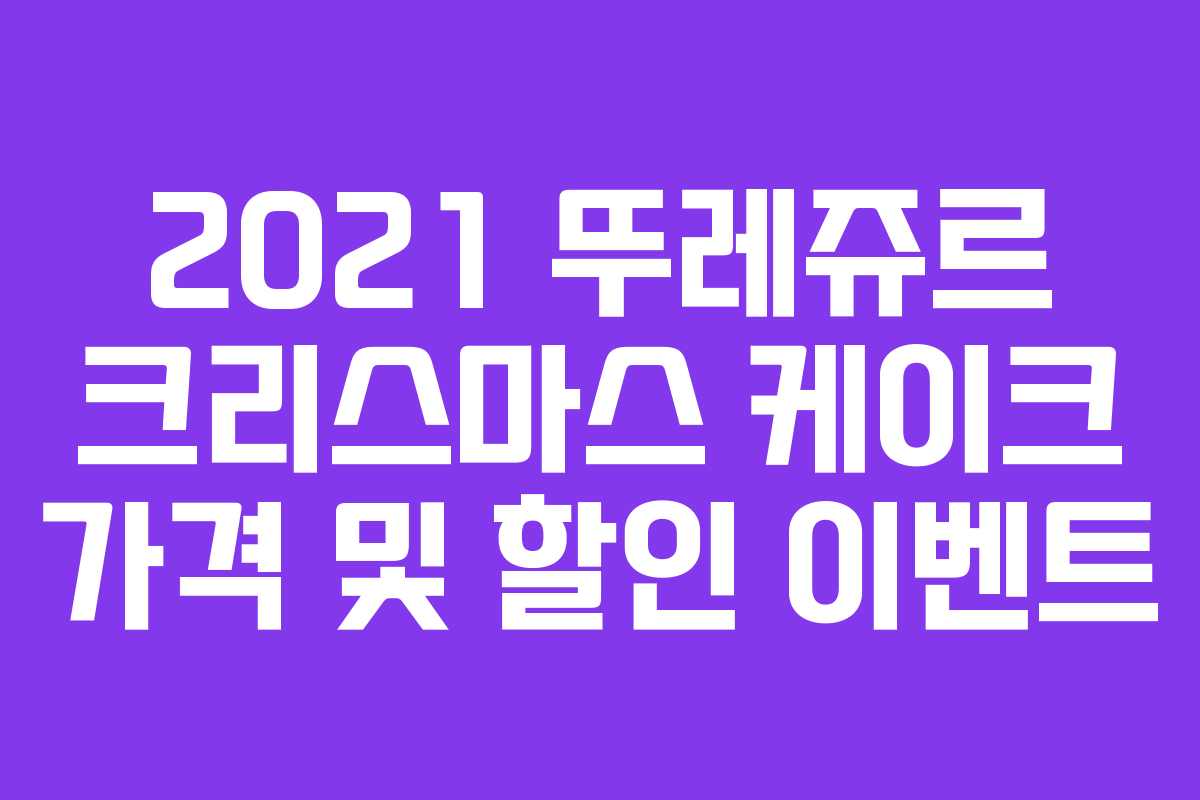 2021 뚜레쥬르 크리스마스 케이크 가격 및 할인 이벤트