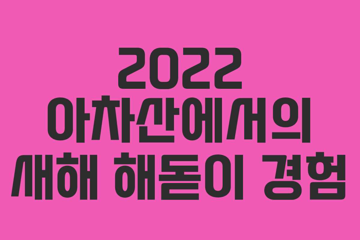 2022 아차산에서의 새해 해돋이 경험