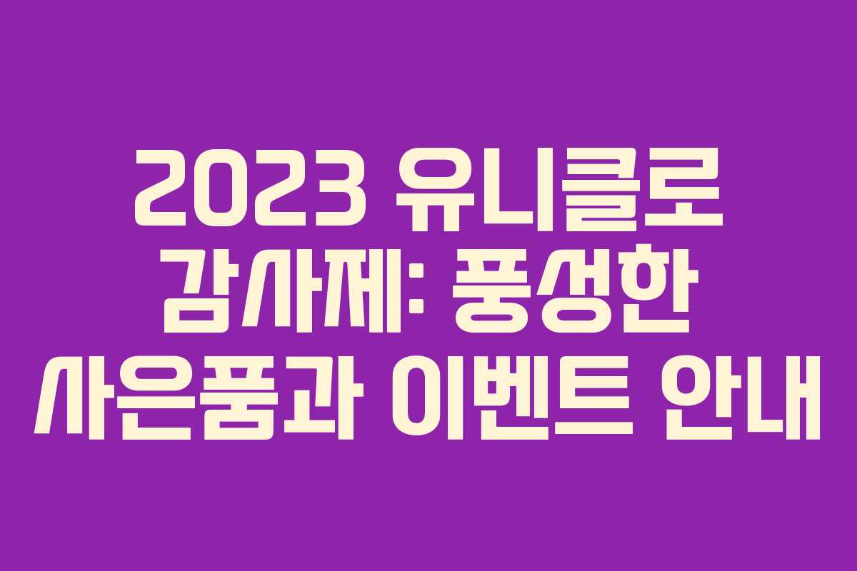 2023 유니클로 감사제: 풍성한 사은품과 이벤트 안내