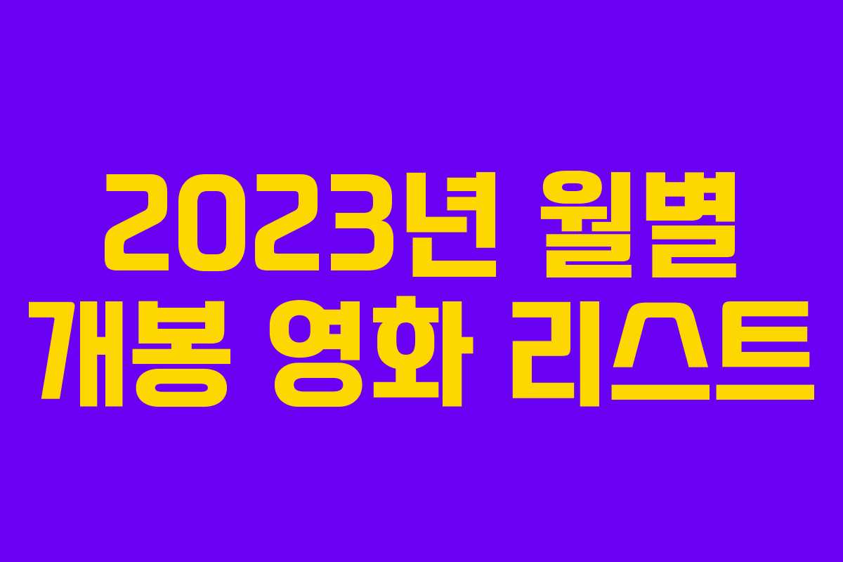 2023년 월별 개봉 영화 리스트