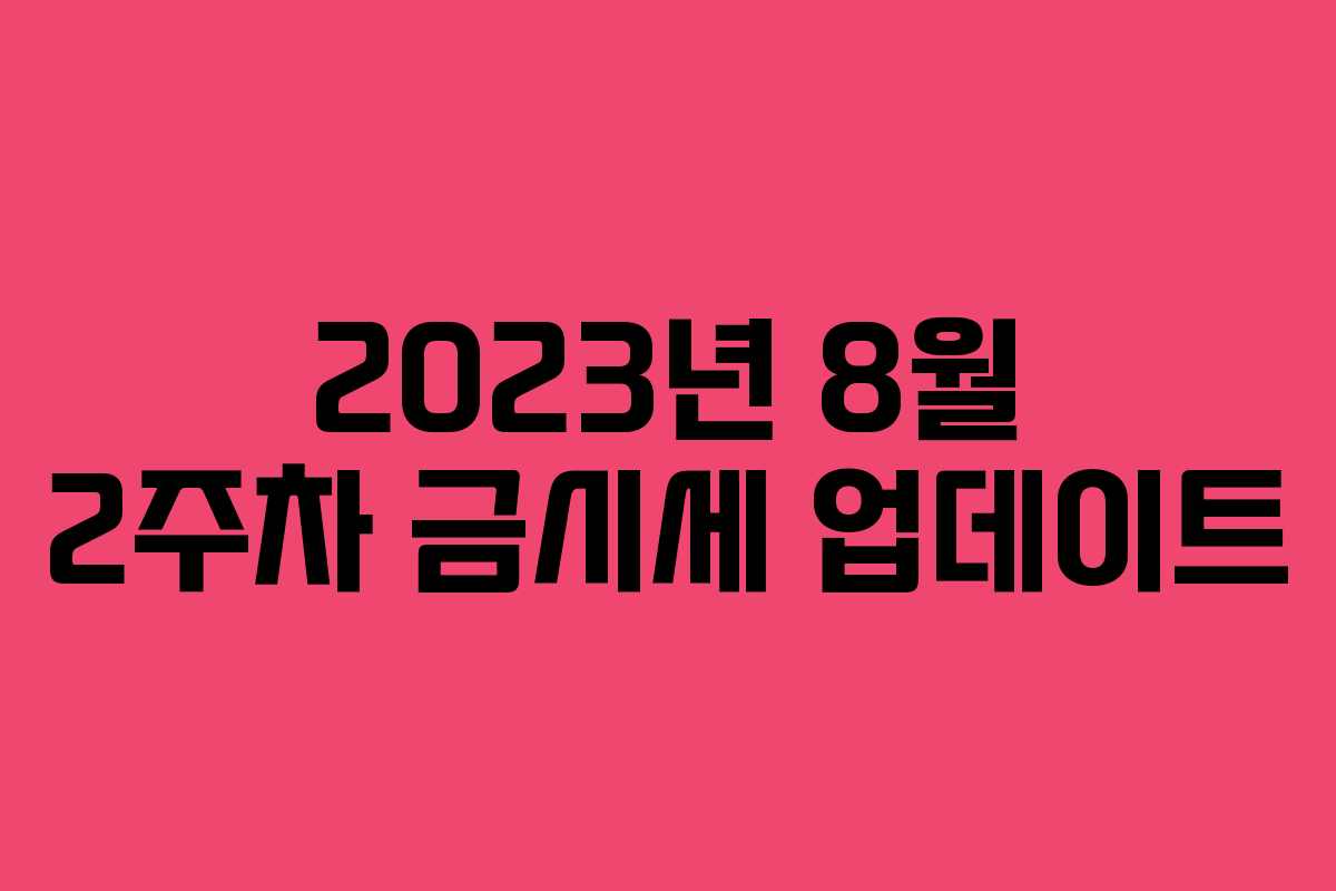 2023년 8월 2주차 금시세 업데이트