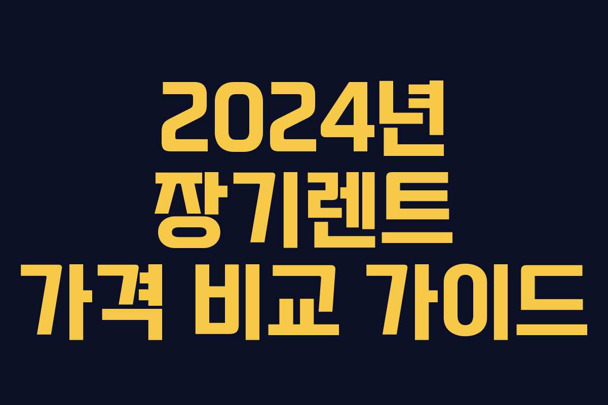 2024년 장기렌트 가격 비교 가이드
