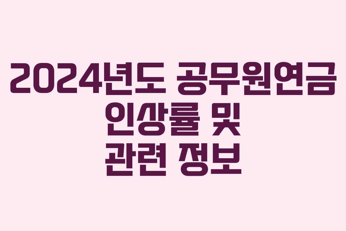 2024년도 공무원연금 인상률 및 관련 정보