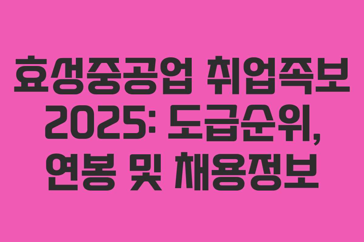 효성중공업 취업족보 2025: 도급순위, 연봉 및 채용정보