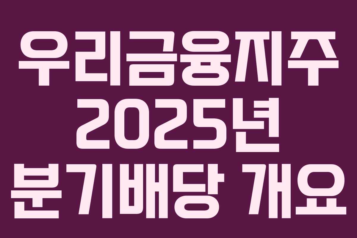 우리금융지주 2025년 분기배당 개요