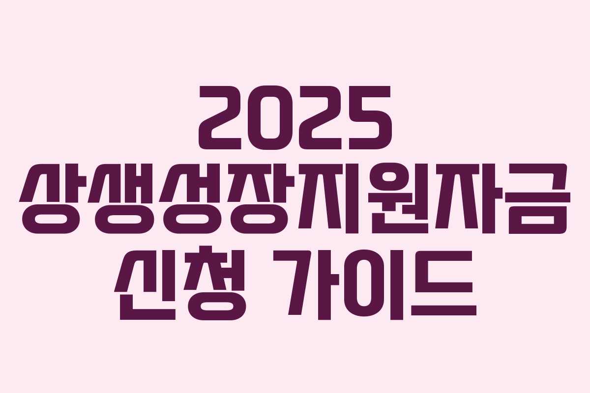 2025 상생성장지원자금 신청 가이드