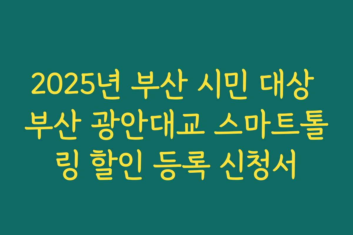 2025년 부산 시민 대상 부산 광안대교 스마트톨링 할인 등록 신청서