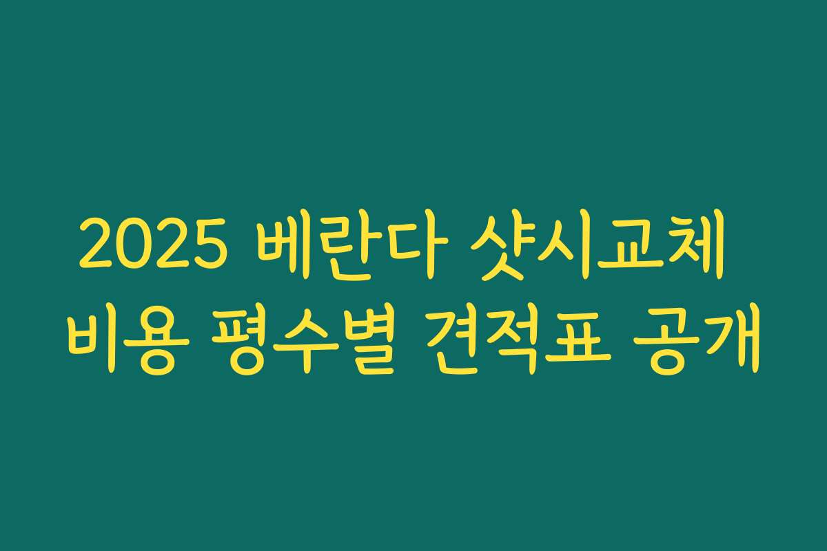 2025 베란다 샷시교체 비용 평수별 견적표 공개