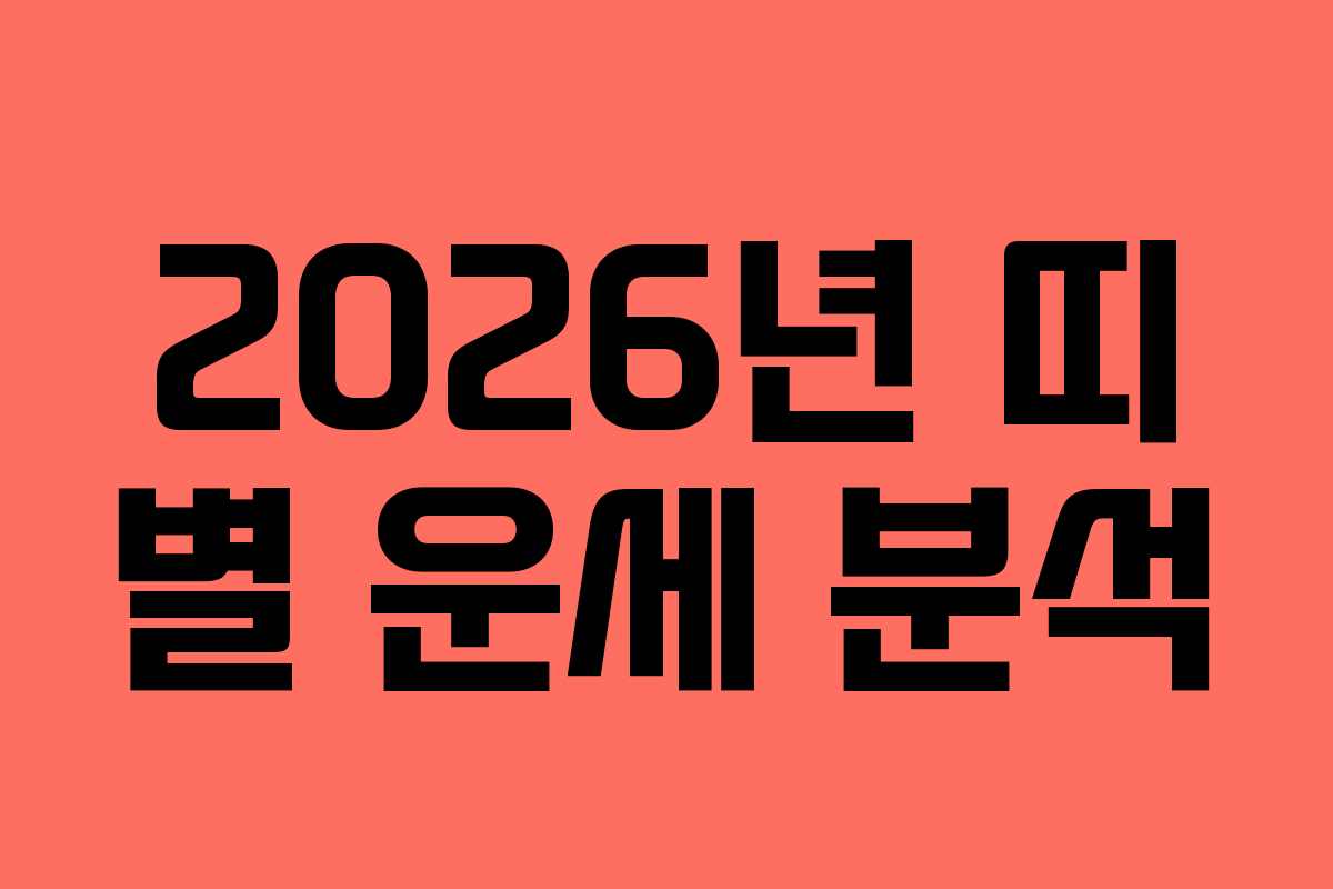 2026년 띠 별 운세 분석