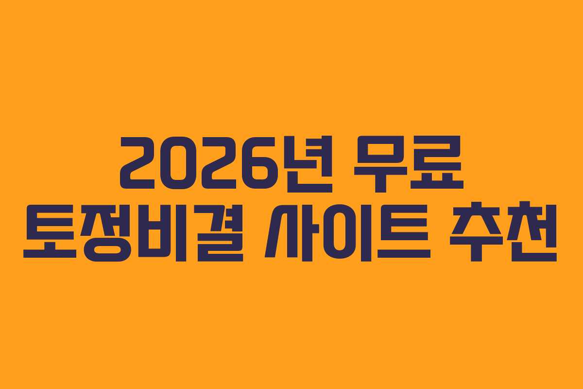 2026년 무료 토정비결 사이트 추천