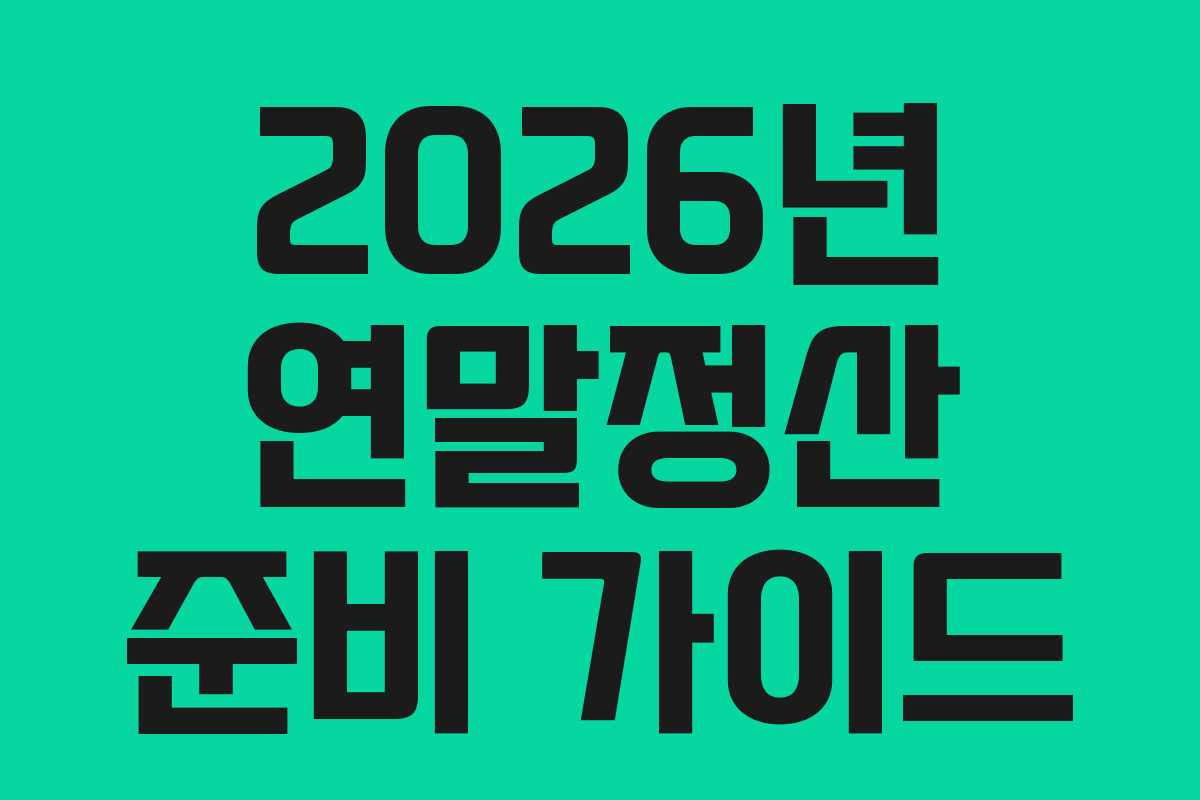 2026년 연말정산 준비 가이드