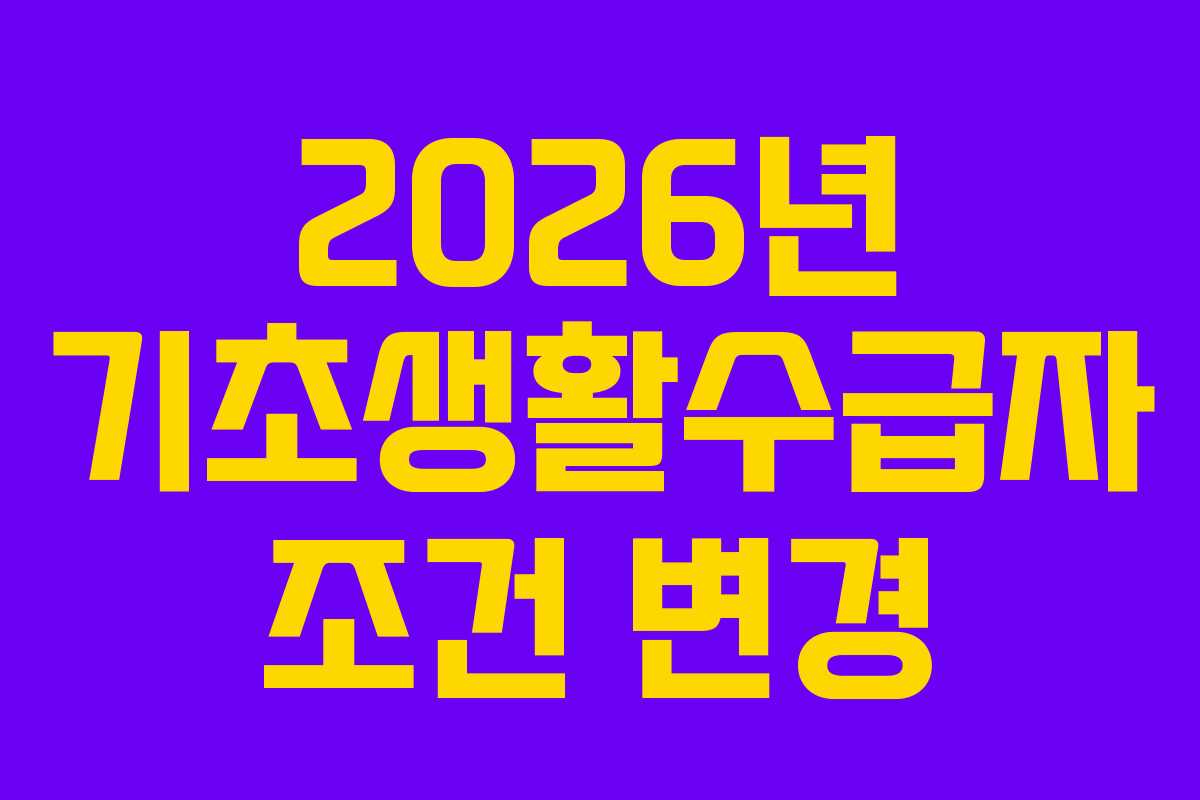 2026년 기초생활수급자 조건 변경