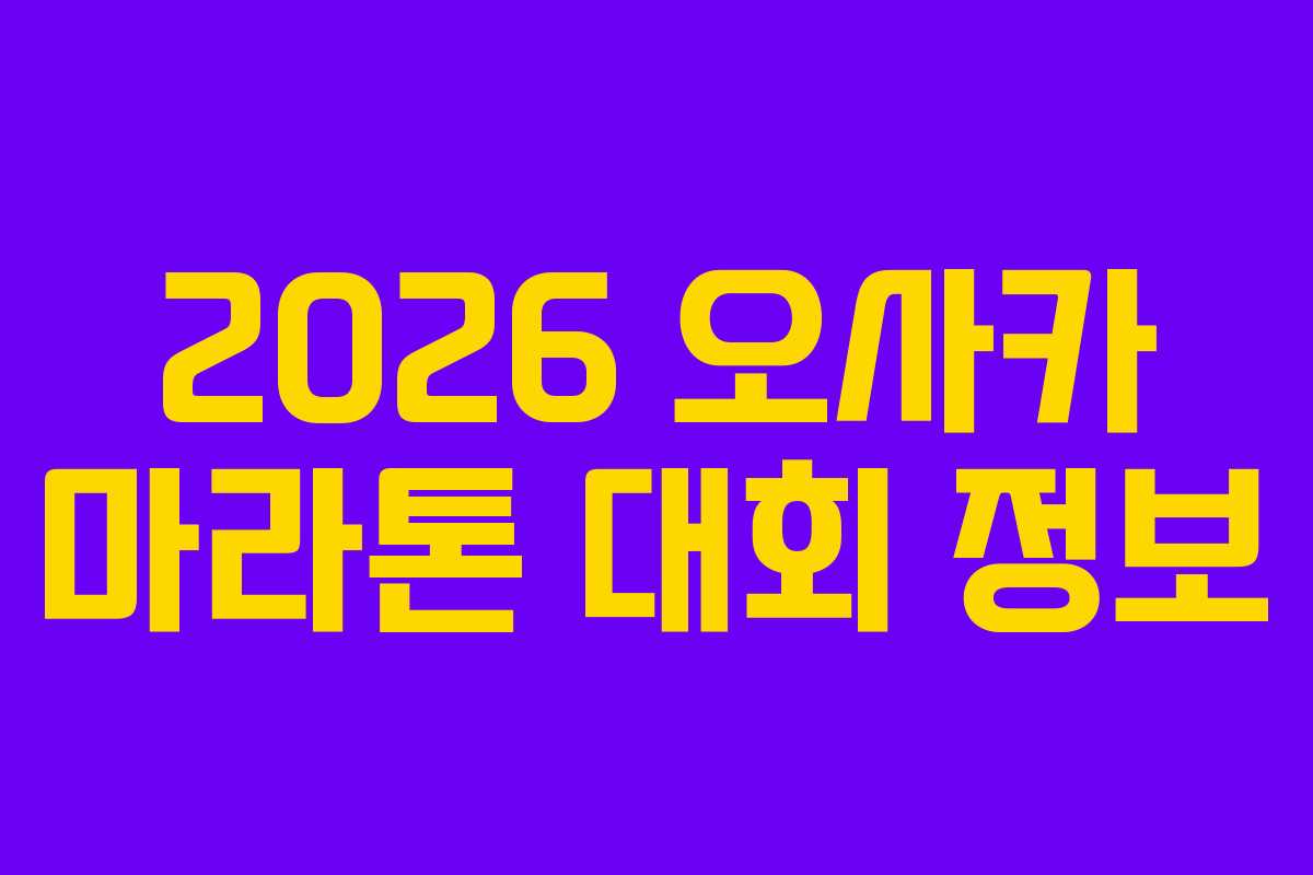 2026 오사카 마라톤 대회 정보