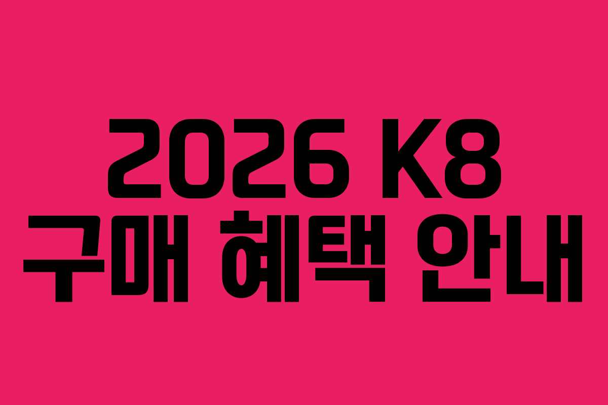 2026 K8 구매 혜택 안내