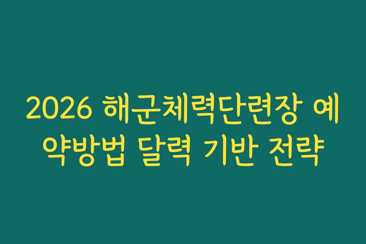 2026 해군체력단련장 예약방법 달력 기반 전략