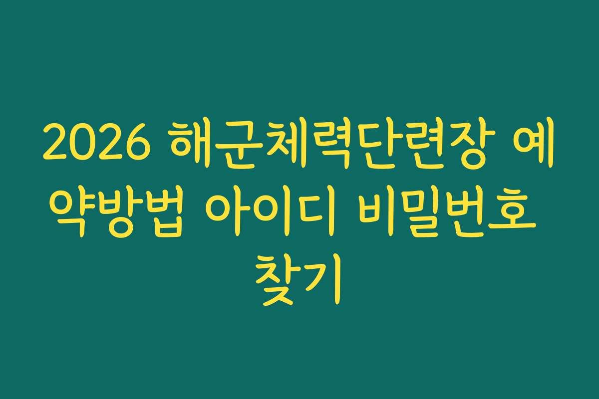 2026 해군체력단련장 예약방법 아이디 비밀번호 찾기