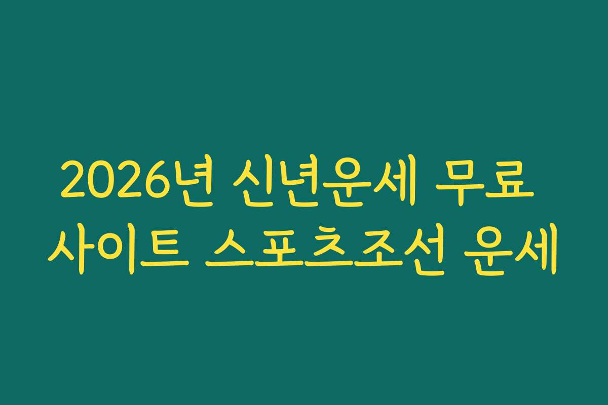 2026년 신년운세 무료 사이트 스포츠조선 운세
