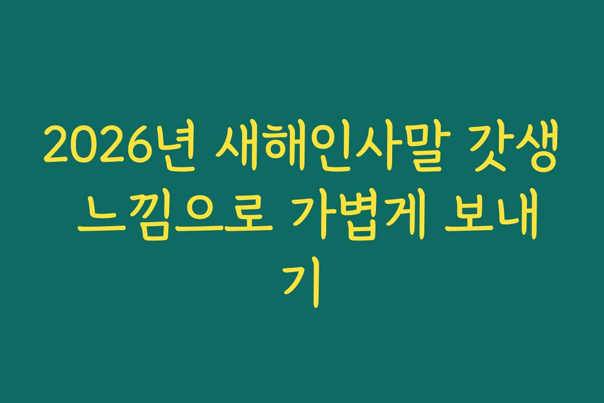 2026년 새해인사말 갓생 느낌으로 가볍게 보내기
