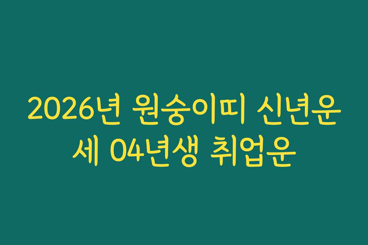 2026년 원숭이띠 신년운세 04년생 취업운