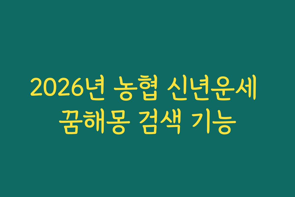2026년 농협 신년운세 꿈해몽 검색 기능