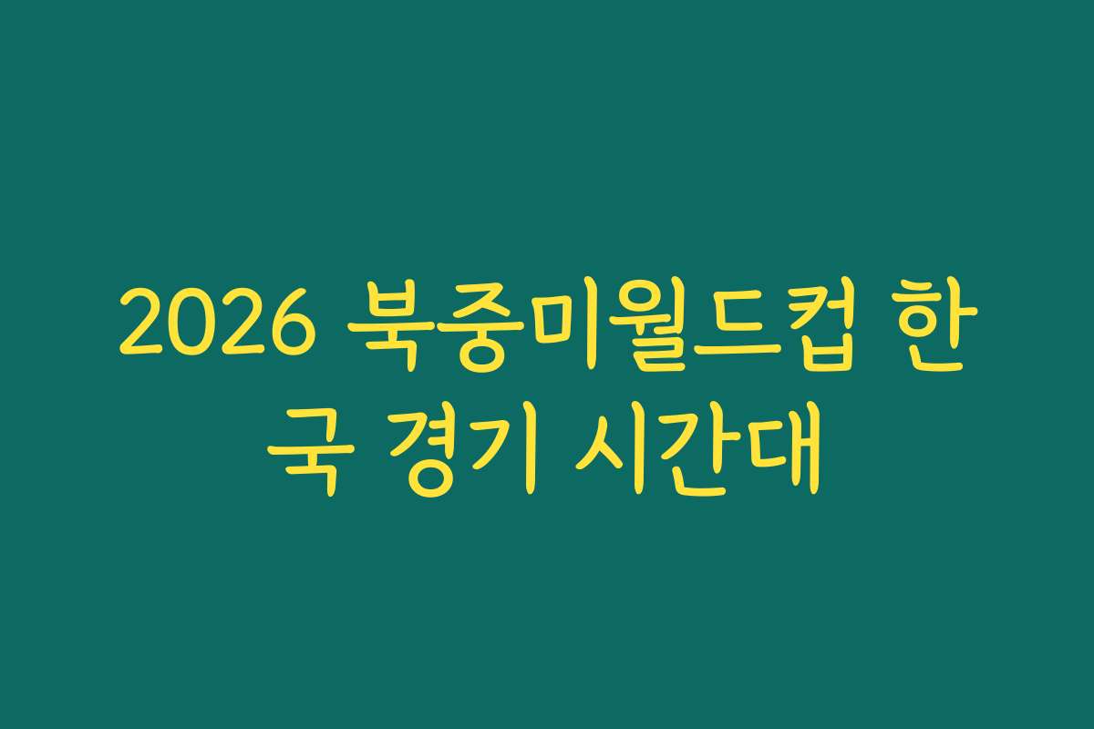 2026 북중미월드컵 한국 경기 시간대