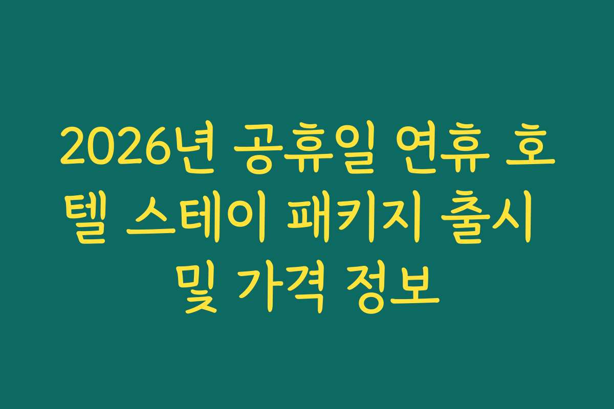 2026년 공휴일 연휴 호텔 스테이 패키지 출시 및 가격 정보