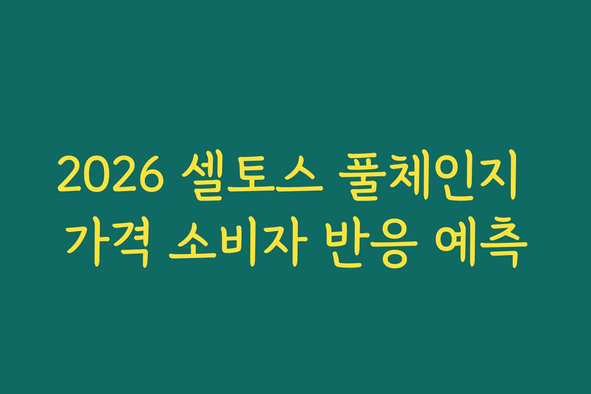 2026 셀토스 풀체인지 가격 소비자 반응 예측