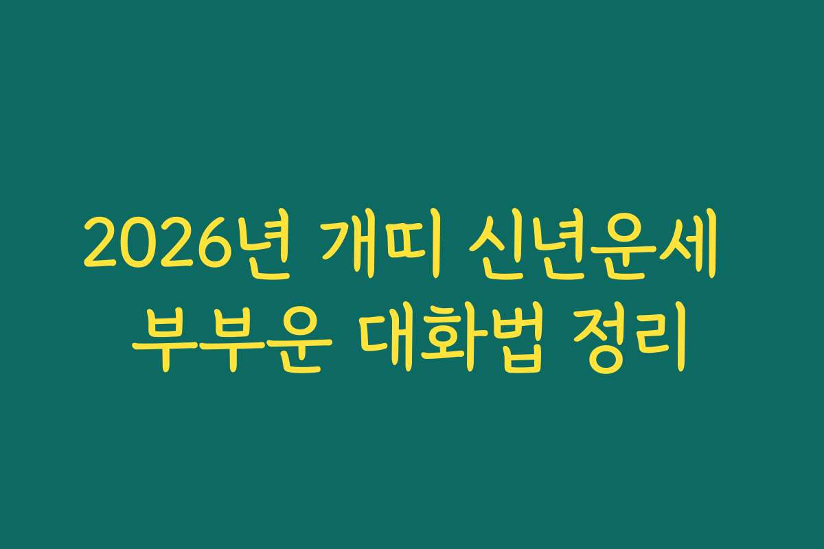 2026년 개띠 신년운세 부부운 대화법 정리
