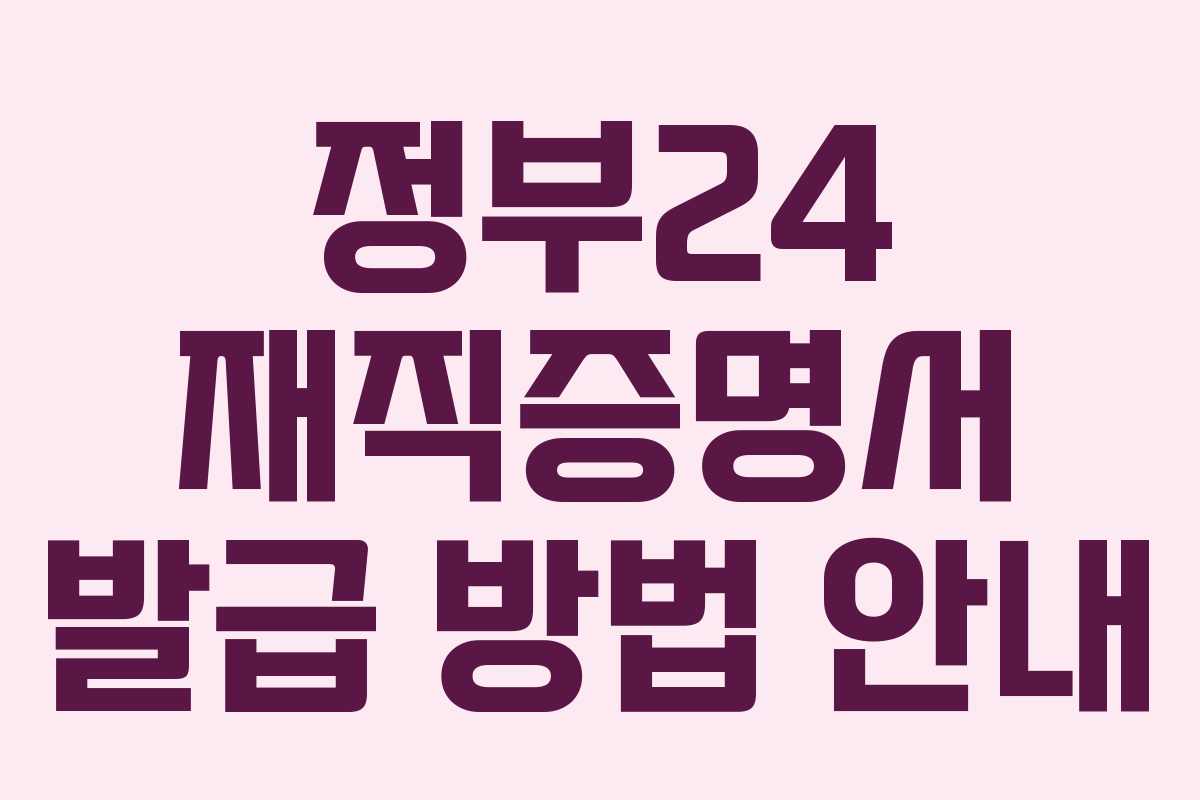 정부24 재직증명서 발급 방법 안내