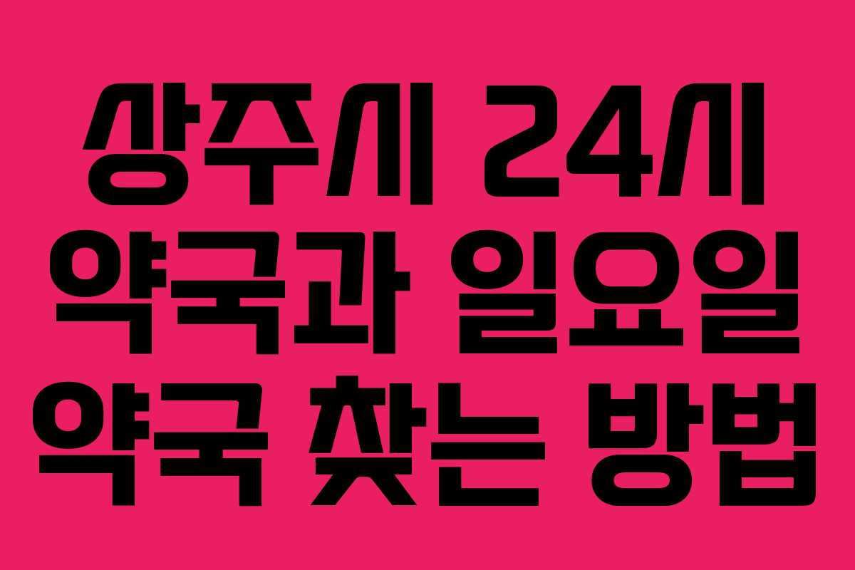 상주시 24시 약국과 일요일 약국 찾는 방법