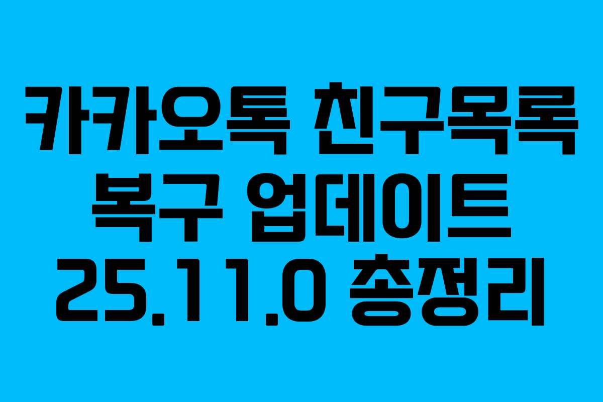 카카오톡 친구목록 복구 업데이트 25.11.0 총정리