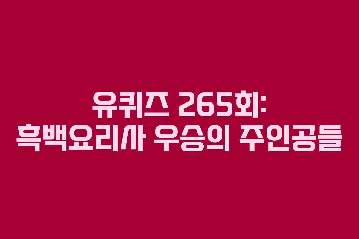 유퀴즈 265회: 흑백요리사 우승의 주인공들