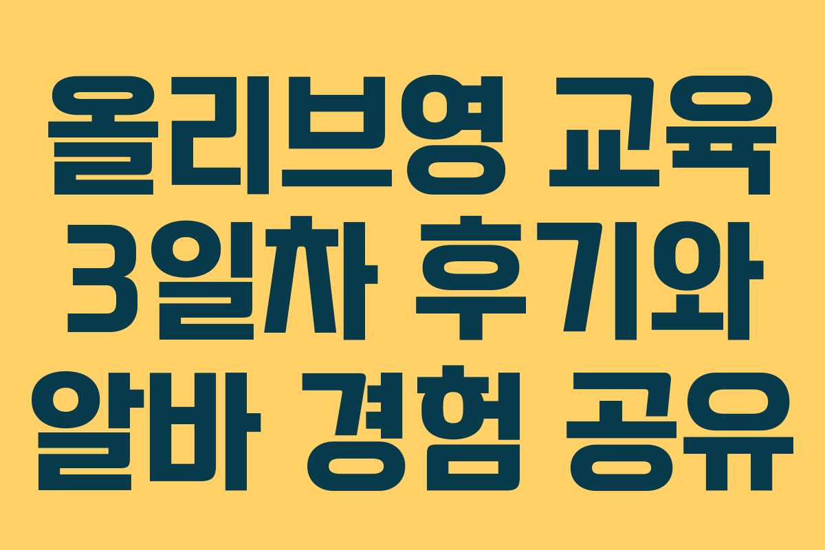올리브영 교육 3일차 후기와 알바 경험 공유
