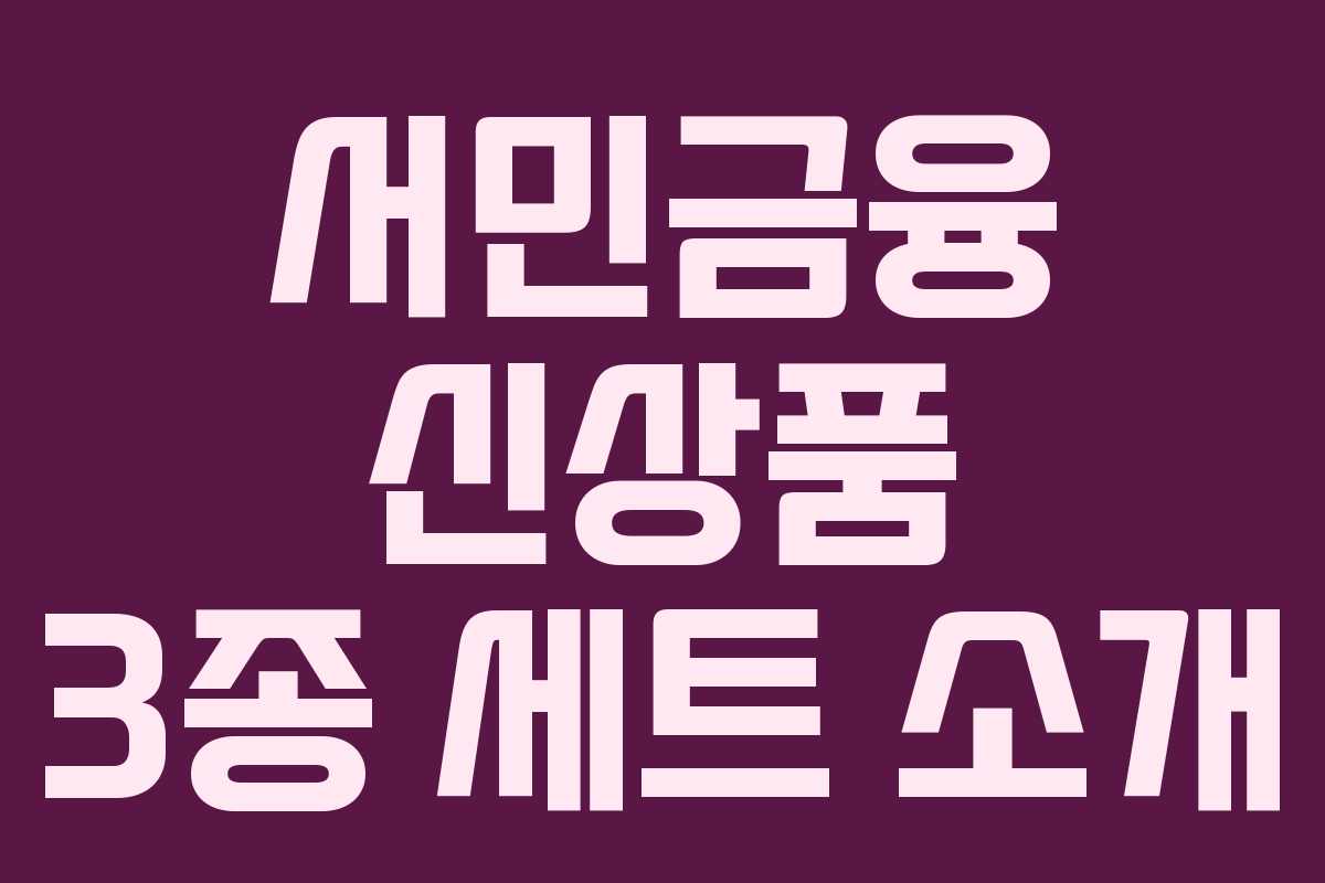 서민금융 신상품 3종 세트 소개