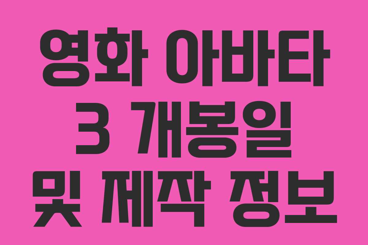 영화 아바타 3 개봉일 및 제작 정보