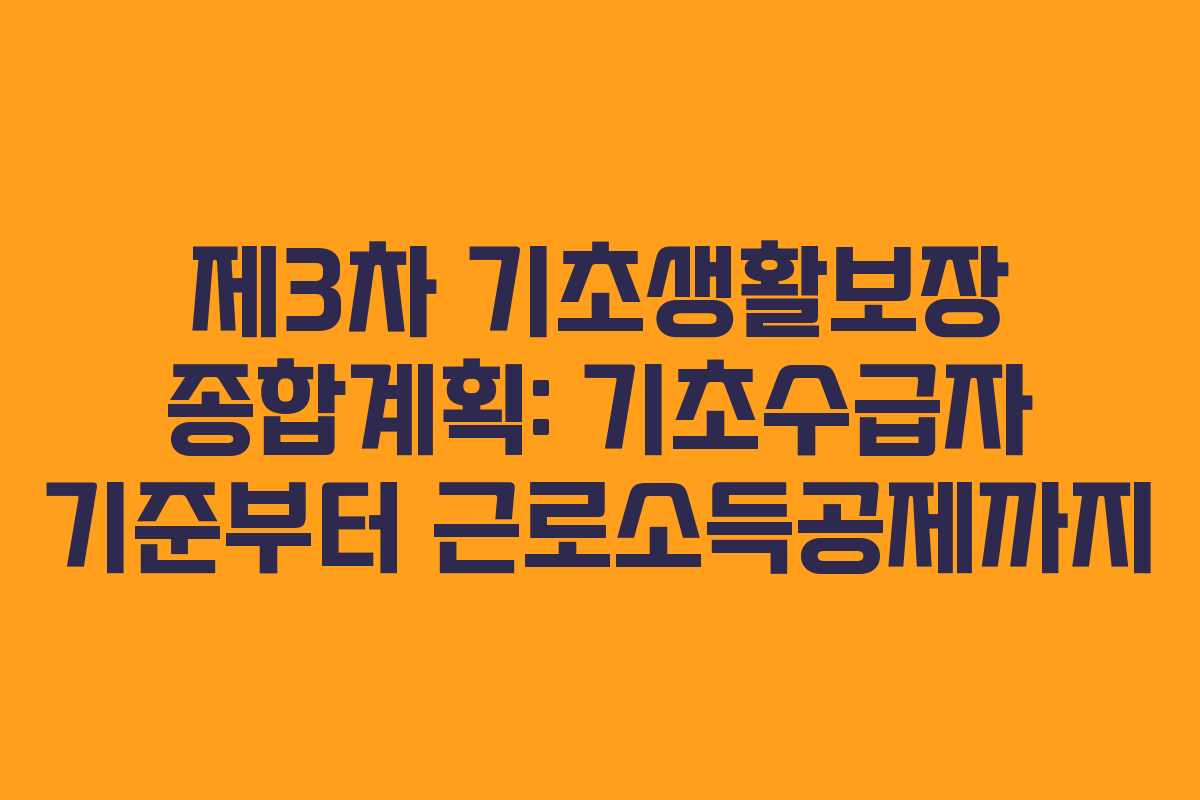 제3차 기초생활보장 종합계획: 기초수급자 기준부터 근로소득공제까지