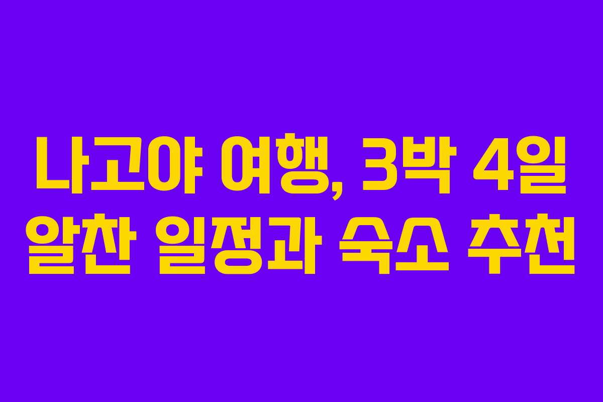나고야 여행, 3박 4일 알찬 일정과 숙소 추천
