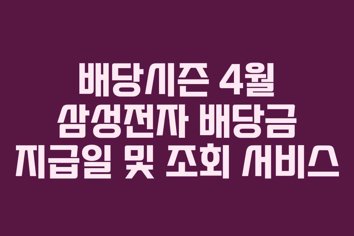 배당시즌 4월 삼성전자 배당금 지급일 및 조회 서비스