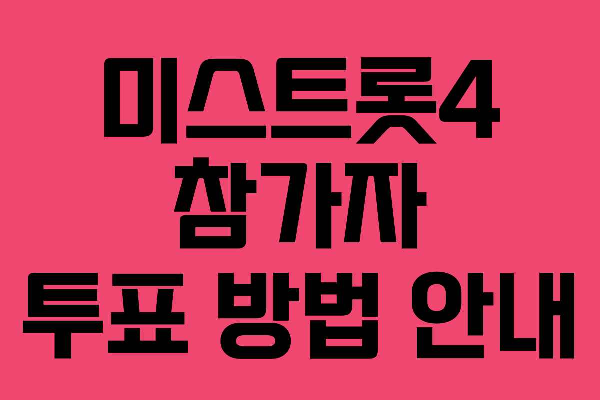 미스트롯4 참가자 투표 방법 안내