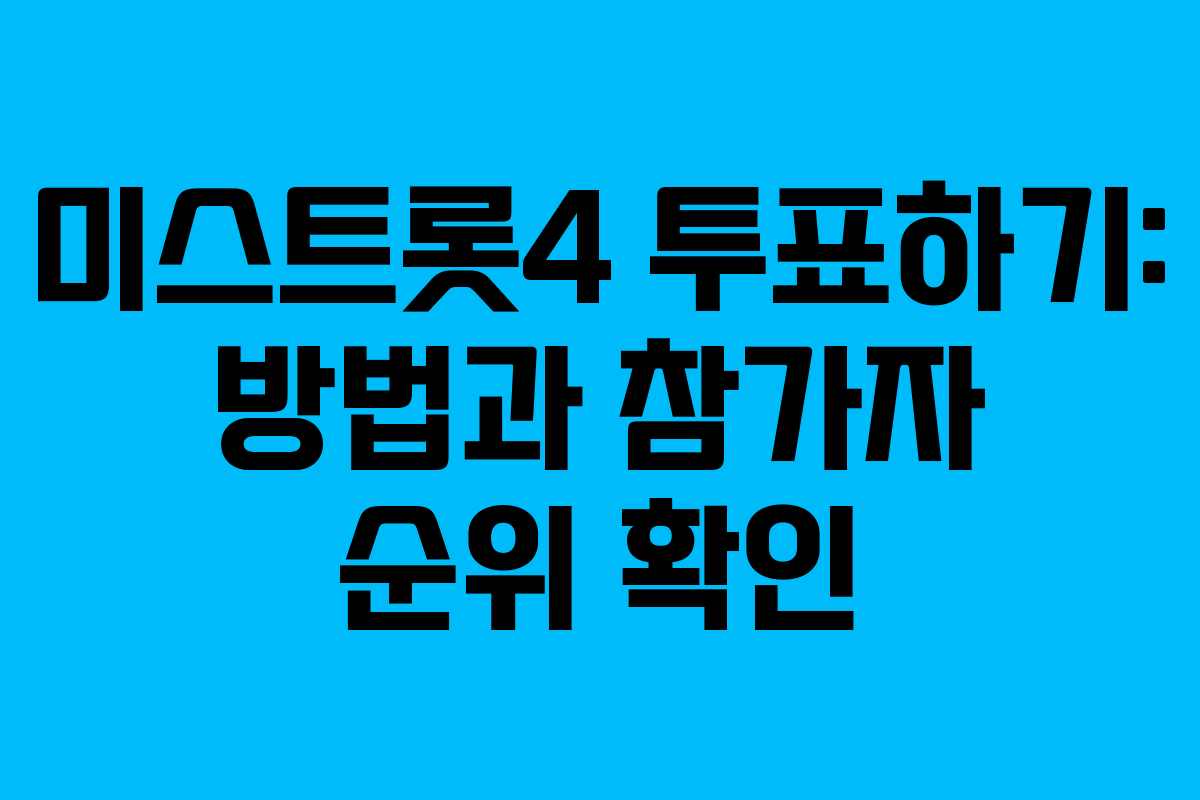 미스트롯4 투표하기: 방법과 참가자 순위 확인