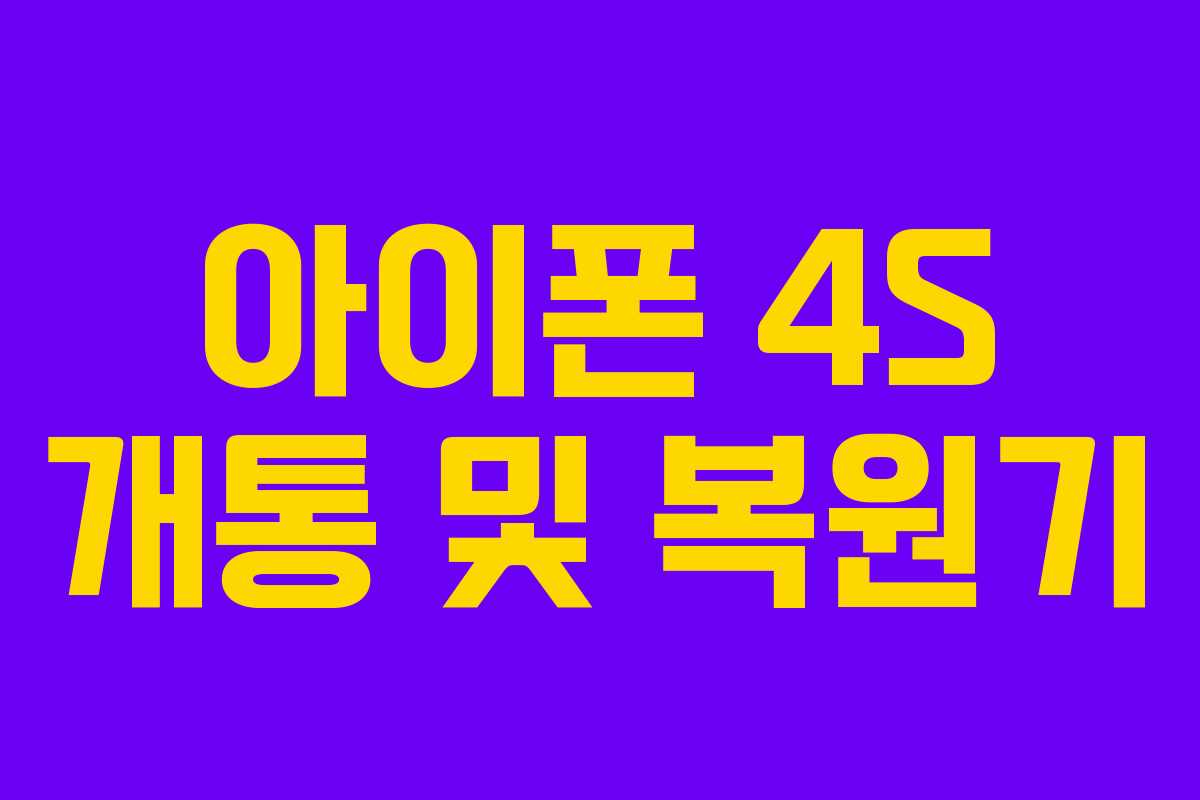 아이폰 4S 개통 및 복원기