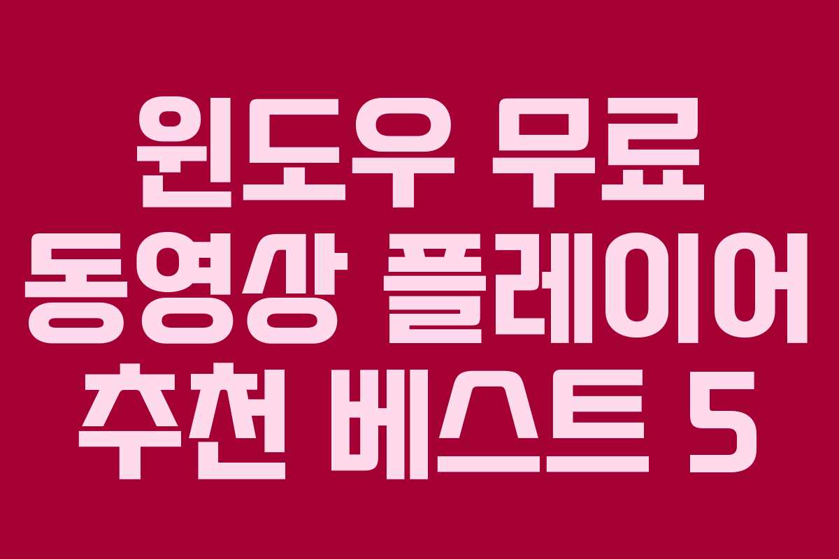 윈도우 무료 동영상 플레이어 추천 베스트 5