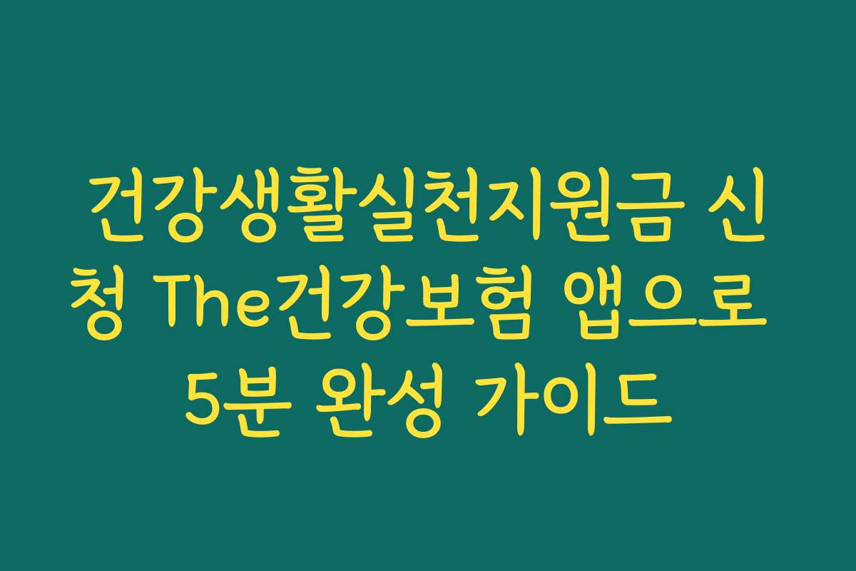 건강생활실천지원금 신청 The건강보험 앱으로 5분 완성 가이드