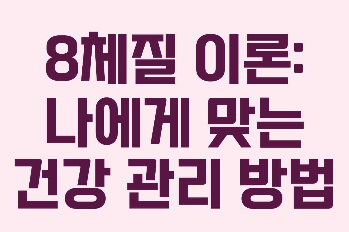 8체질 이론: 나에게 맞는 건강 관리 방법