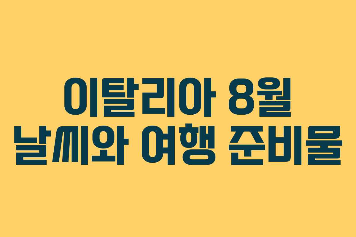 이탈리아 8월 날씨와 여행 준비물