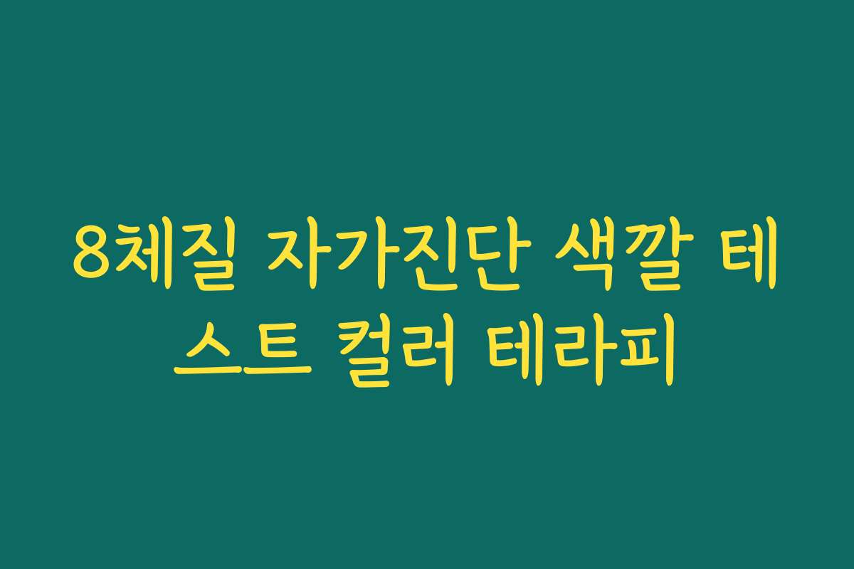 8체질 자가진단 색깔 테스트 컬러 테라피