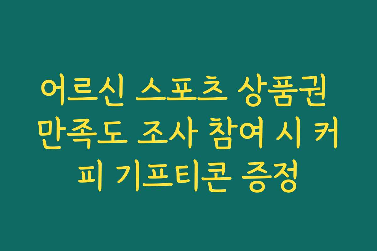 어르신 스포츠 상품권 만족도 조사 참여 시 커피 기프티콘 증정